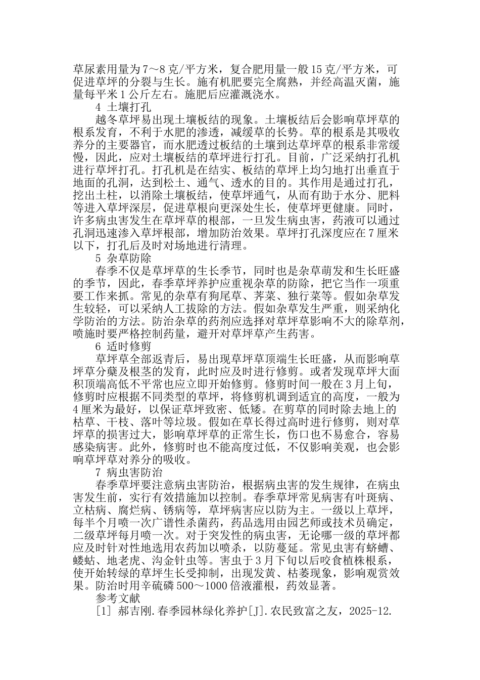 春季草坪管理与养护技术_第2页