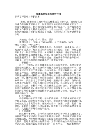 春季草坪管理与养护技术