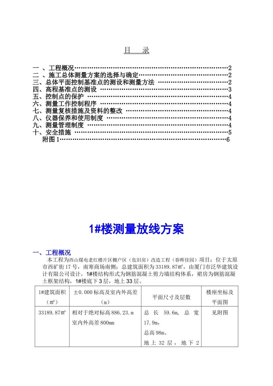 春晖佳园测量放线方案_第1页
