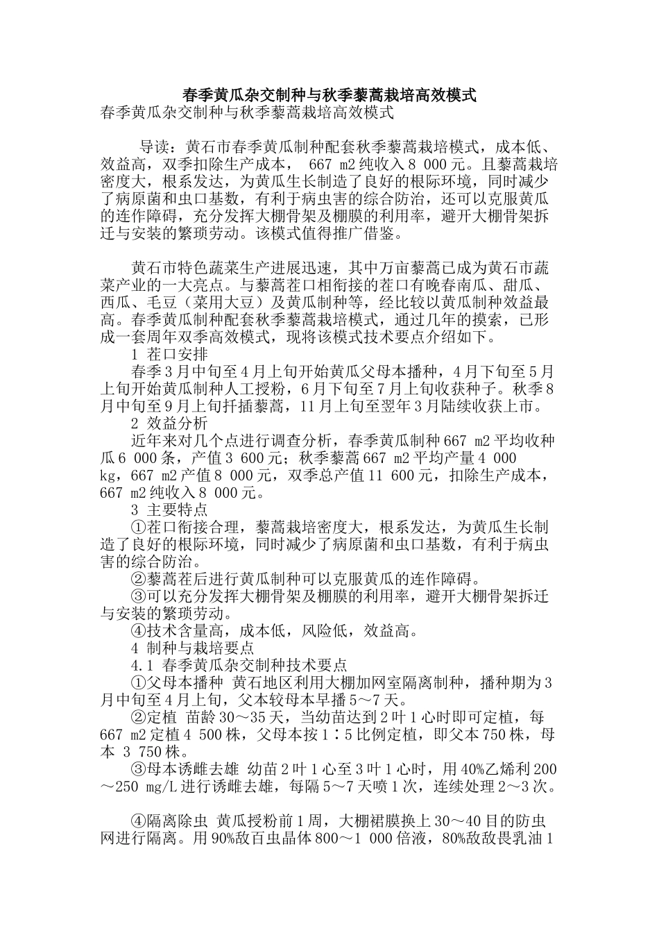 春季黄瓜杂交制种与秋季藜蒿栽培高效模式_第1页