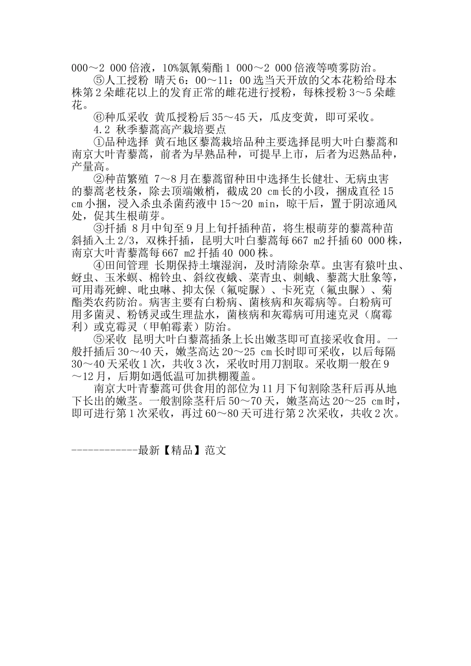 春季黄瓜杂交制种与秋季藜蒿栽培高效模式_第2页