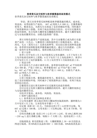 春季黄瓜杂交制种与秋季藜蒿栽培高效模式