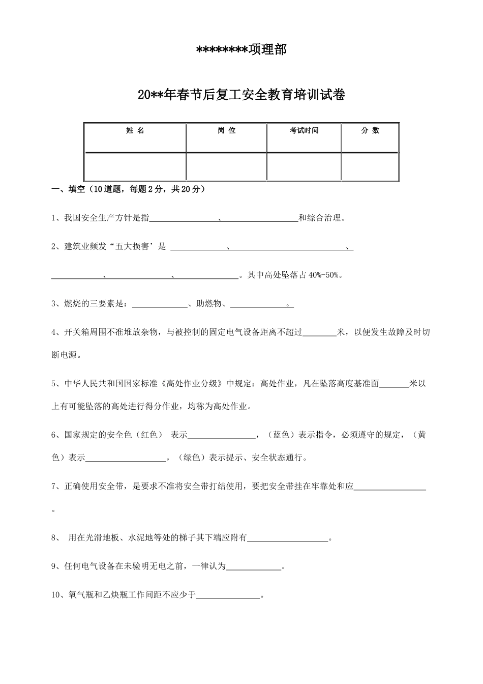 春节后复工安全教育培训试卷_第1页
