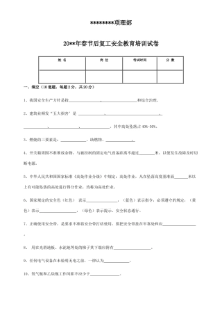 春节后复工安全教育培训试卷