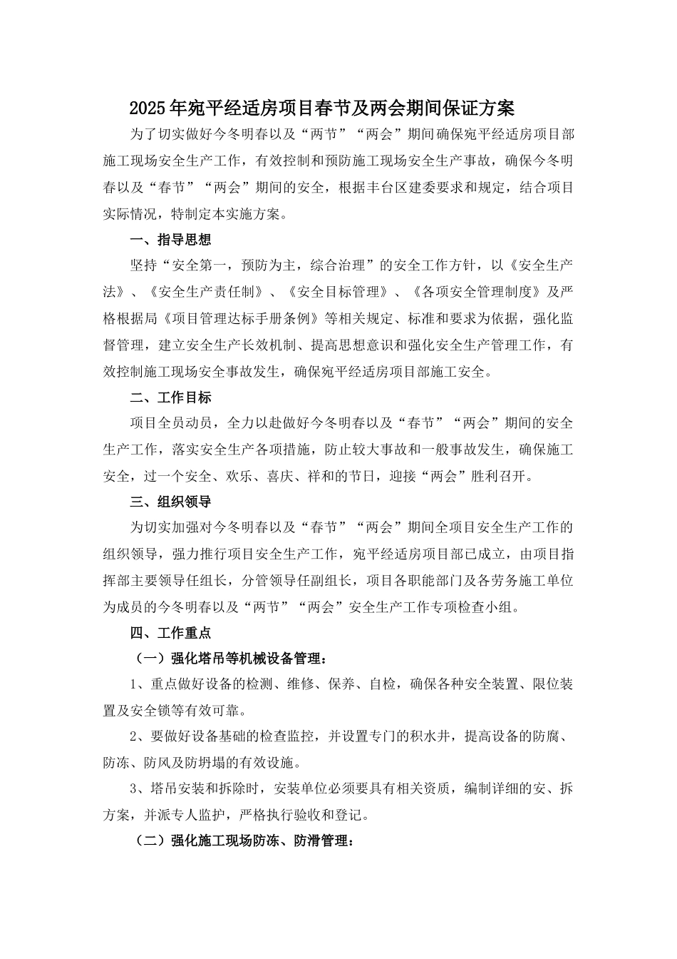 春节两会期间安全保证方案_第1页