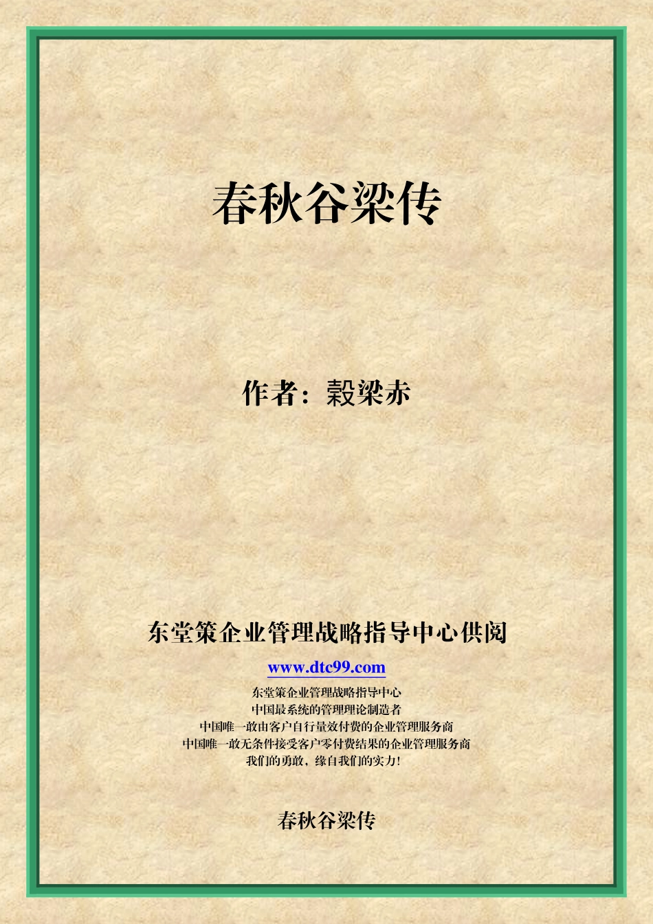 春秋谷梁传》原文_第1页