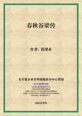 春秋谷梁传》原文