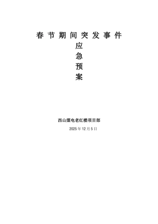 春节期间突发事件