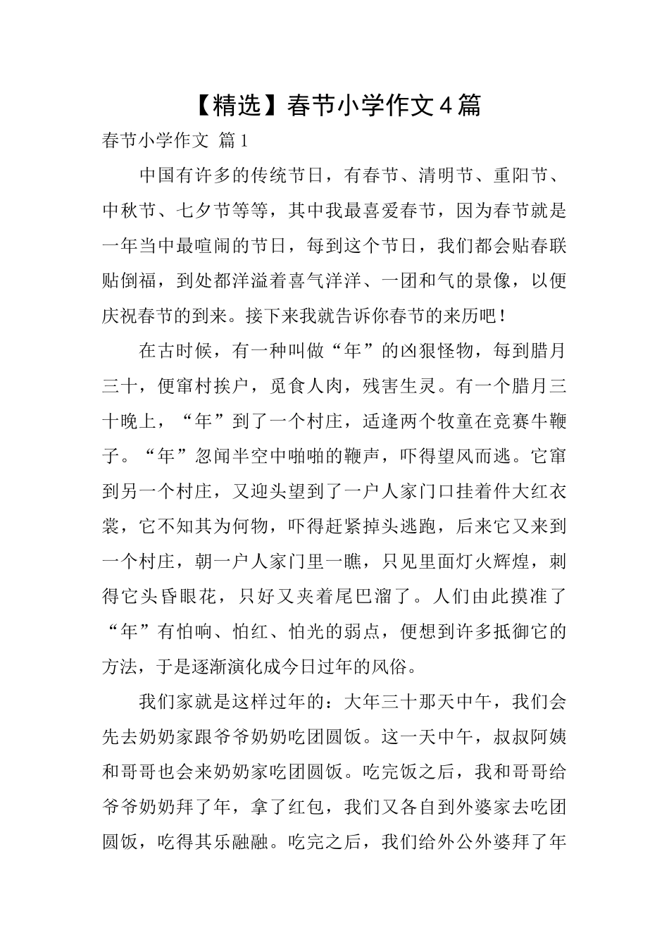 春节小学作文4篇_第1页