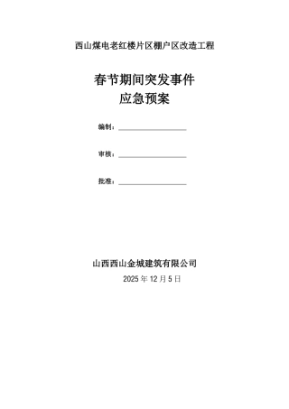 春节突发事件应急预案