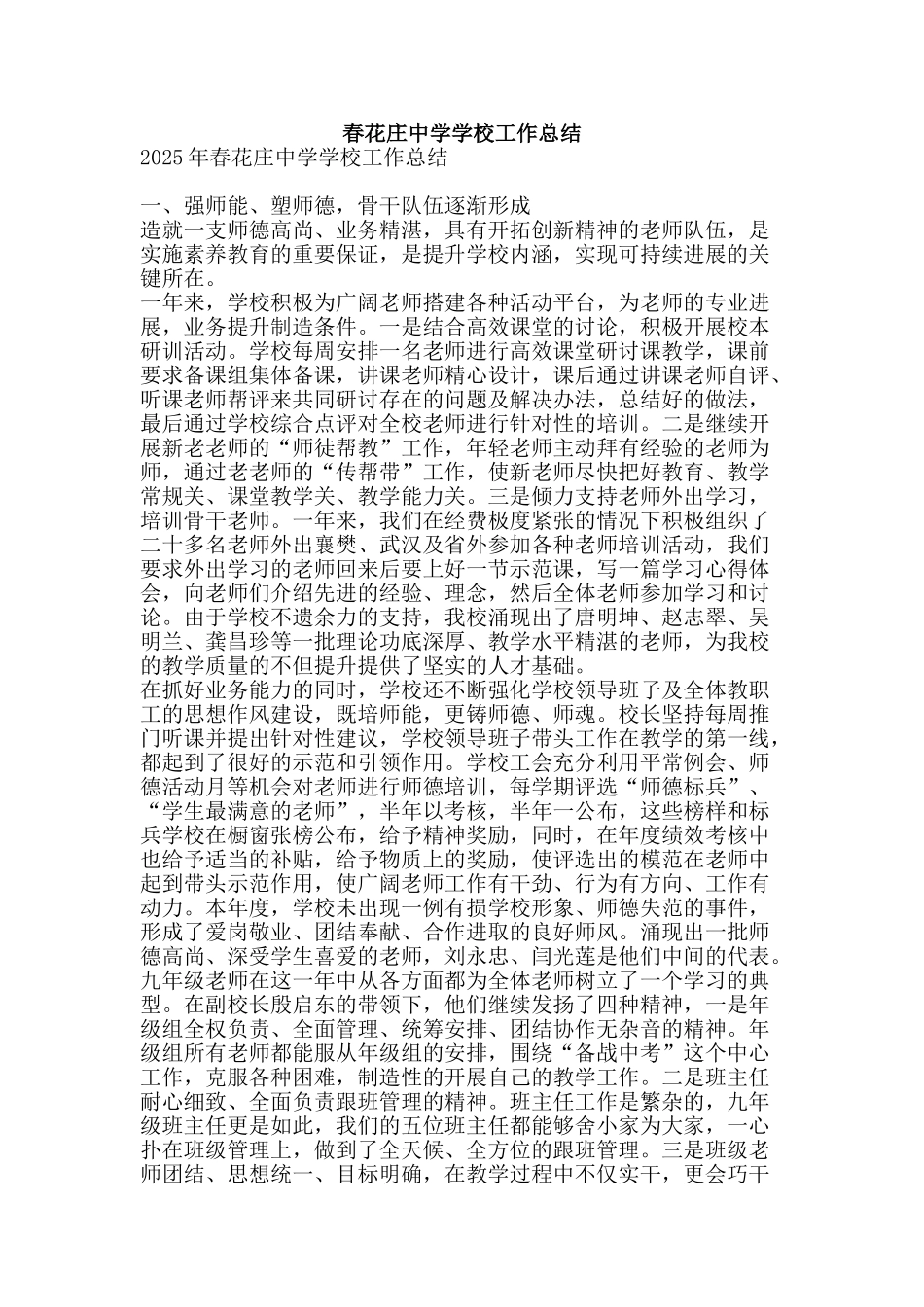 春花庄中学学校工作总结-精品范文资料_第1页