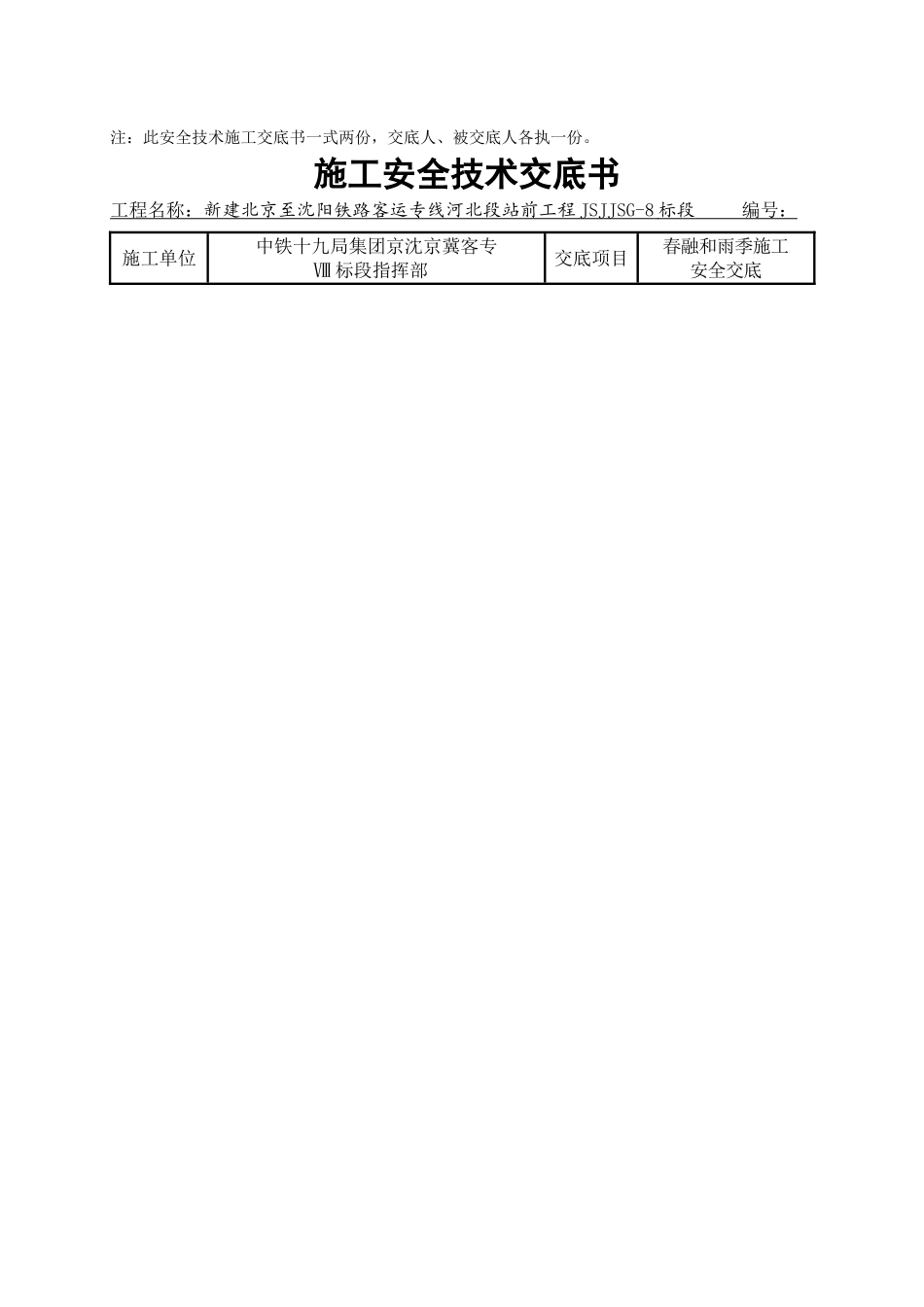 春融和雨季施工安全技术交底_第2页
