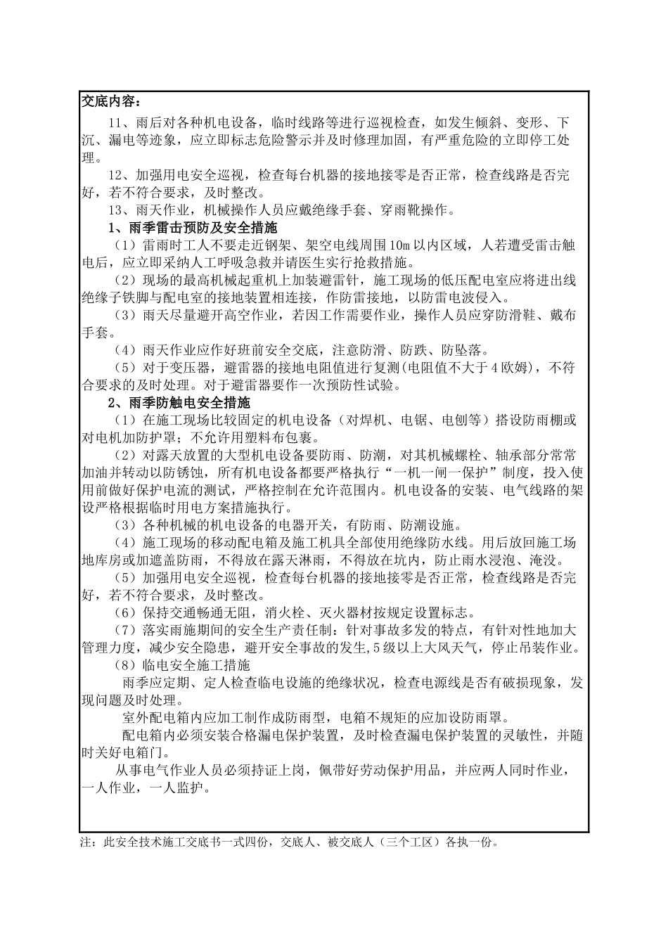 春融和雨季施工安全技术交底_第3页