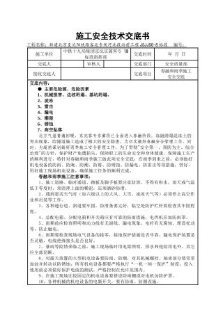 春融和雨季施工安全技术交底