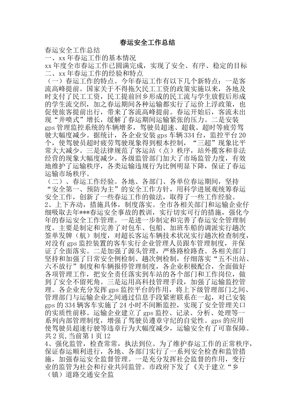 春运安全工作总结-精品范文资料_第1页