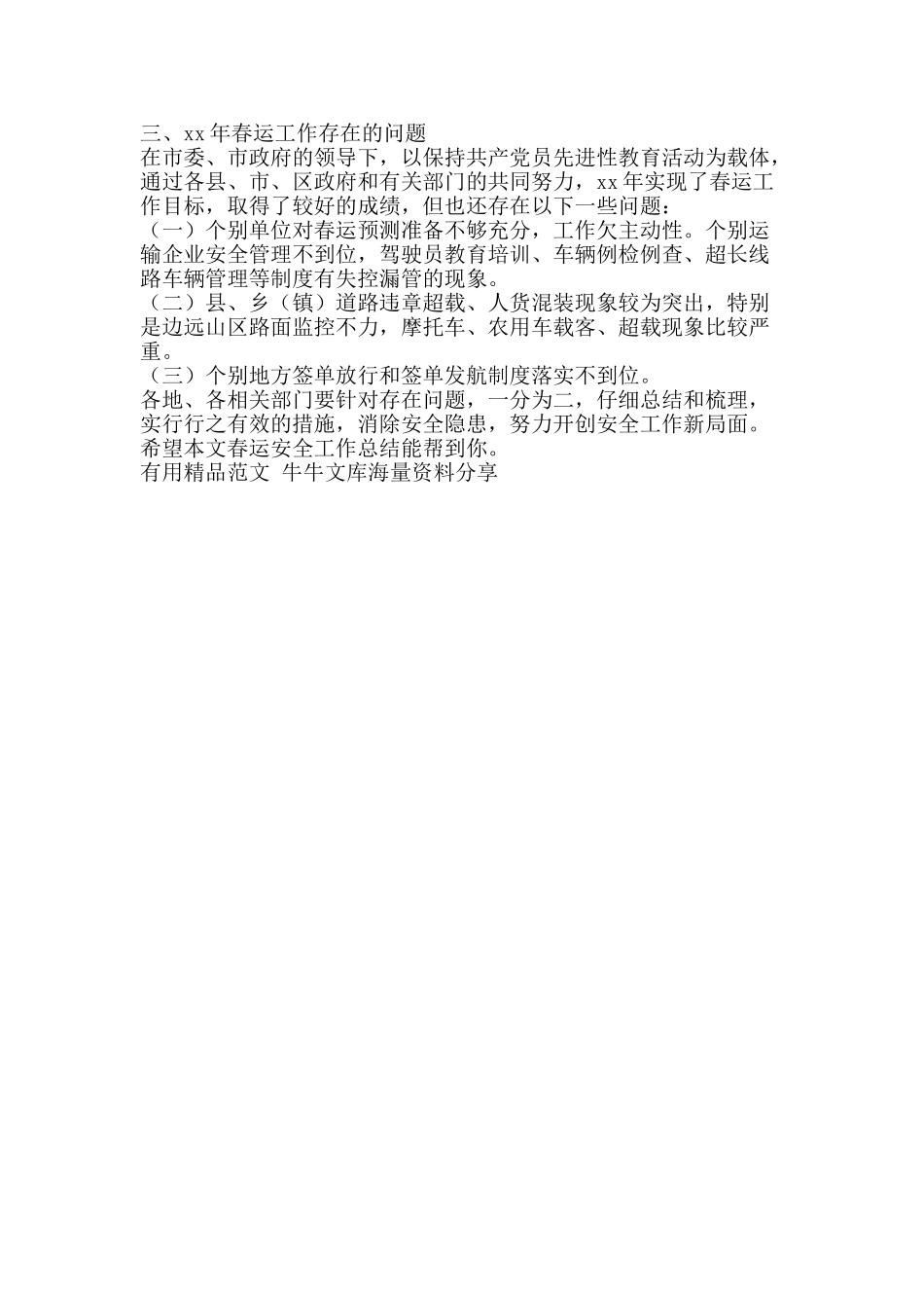 春运安全工作总结-精品范文资料_第2页