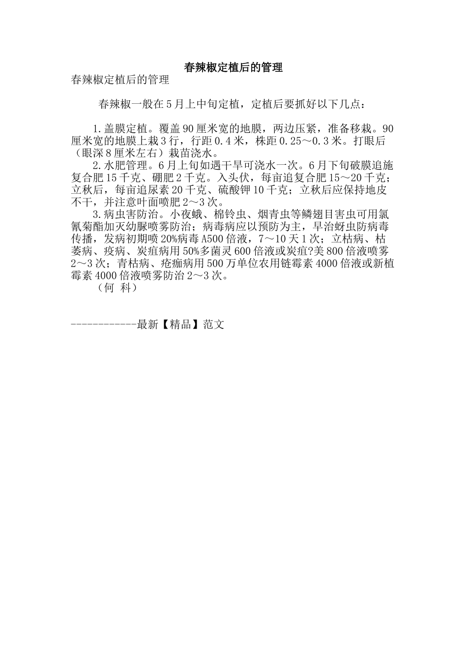 春辣椒定植后的管理_第1页