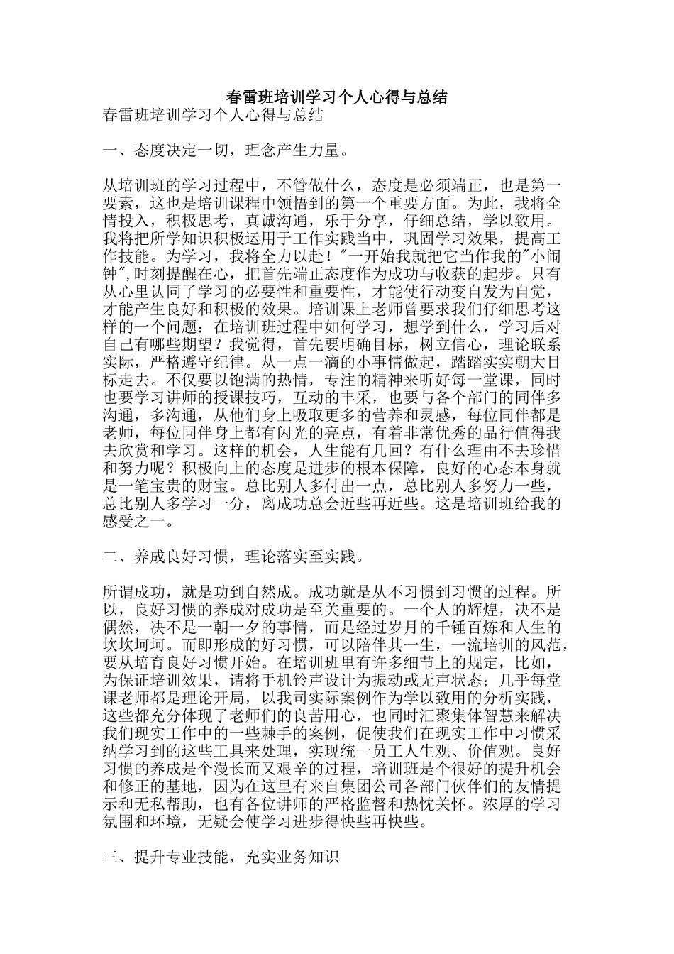 春雷班培训学习个人心得与总结-精品范文资料_第1页