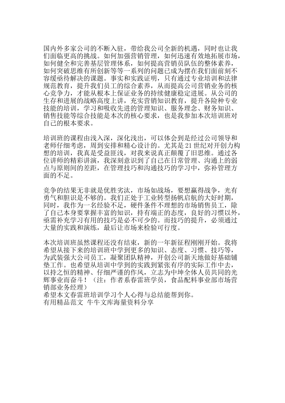 春雷班培训学习个人心得与总结-精品范文资料_第2页