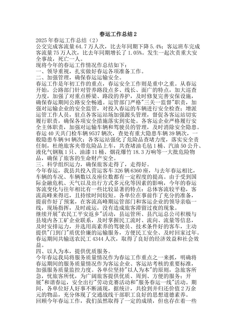 春运工作总结2-精品范文资料_第1页