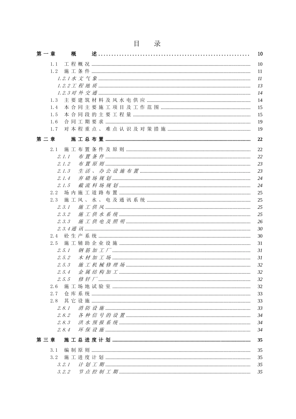 昭通某水电站首部枢纽部分工程工组织设计_第2页