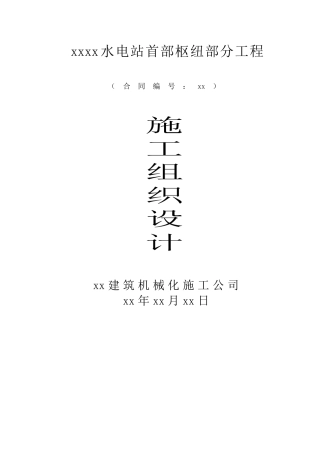 昭通某水电站首部枢纽部分工程工组织设计