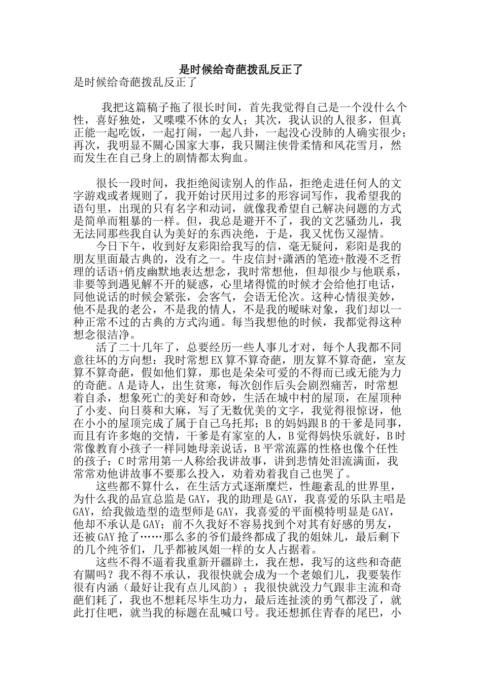是时候给奇葩拨乱反正了_第1页