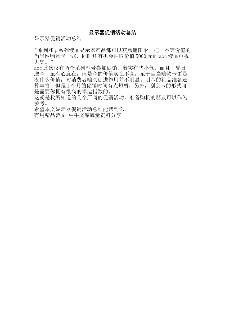显示器促销活动总结-精品范文资料_第1页