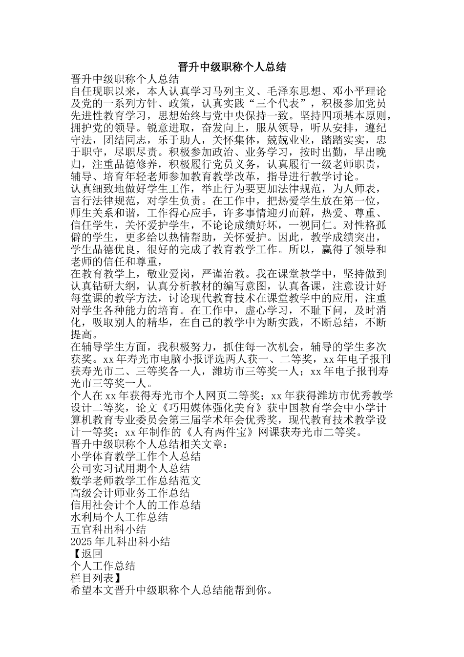 晋升中级职称个人总结-精品范文资料_第1页