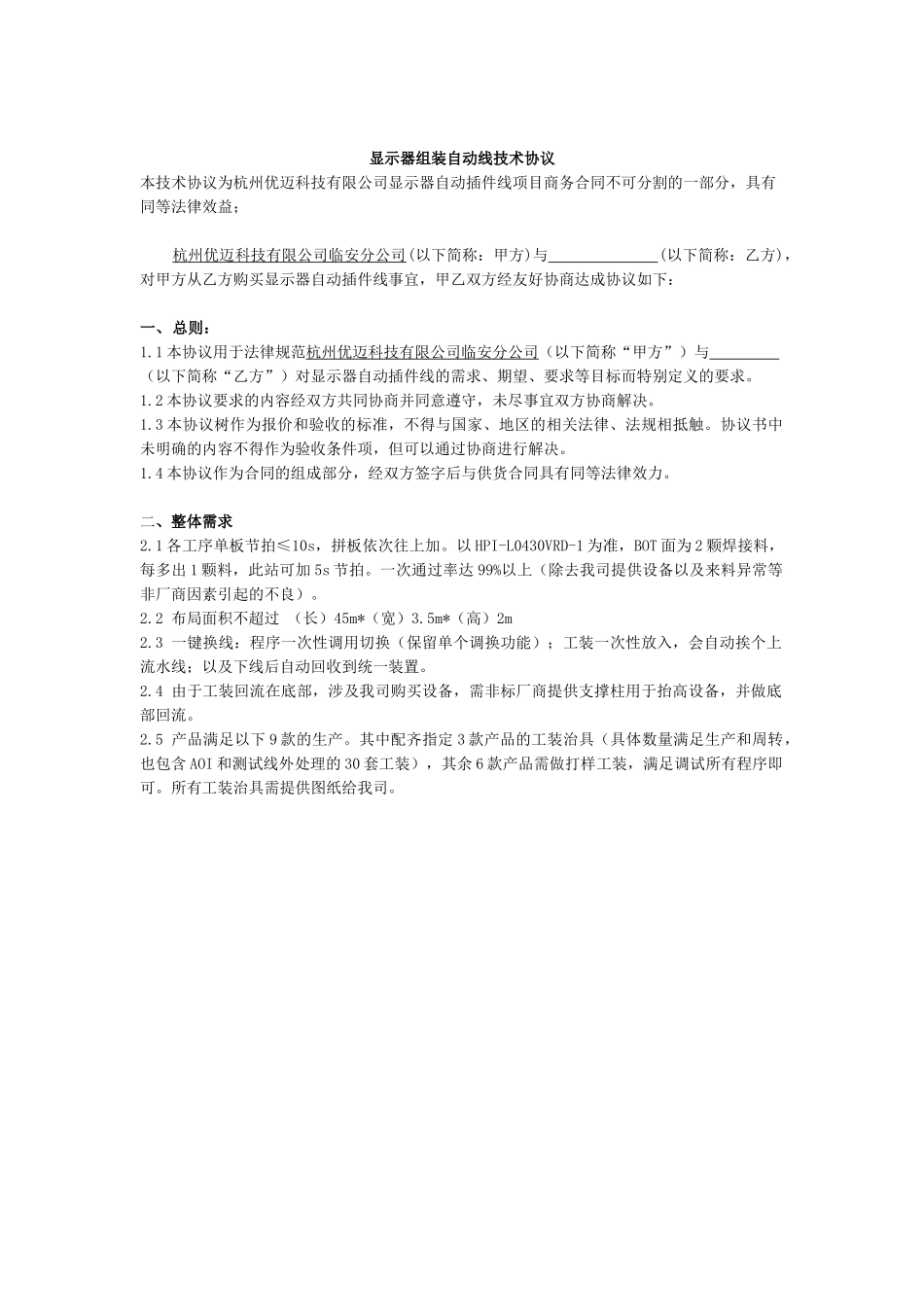 显示器组装自动线技术协议_第1页