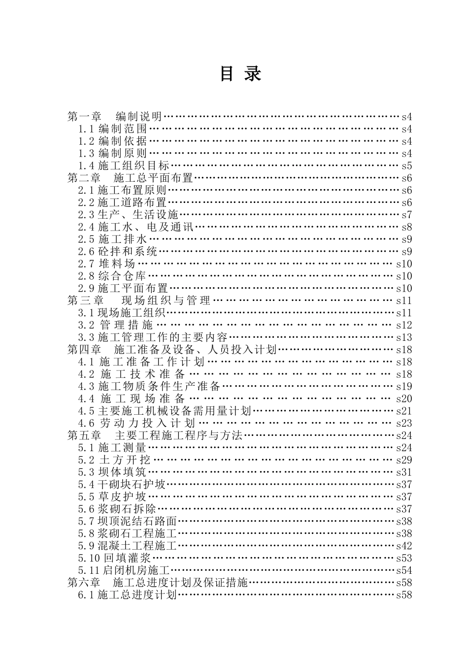 昭通市某水库大坝加固处理、改造溢洪道、输水涵洞工程施工组织设计_第1页