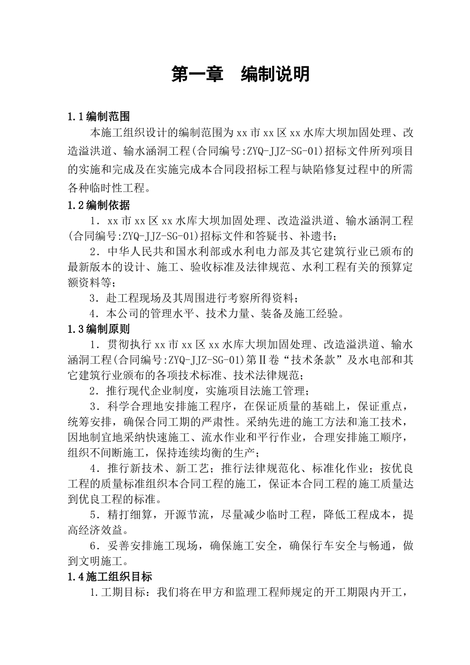 昭通市某水库大坝加固处理、改造溢洪道、输水涵洞工程施工组织设计_第3页