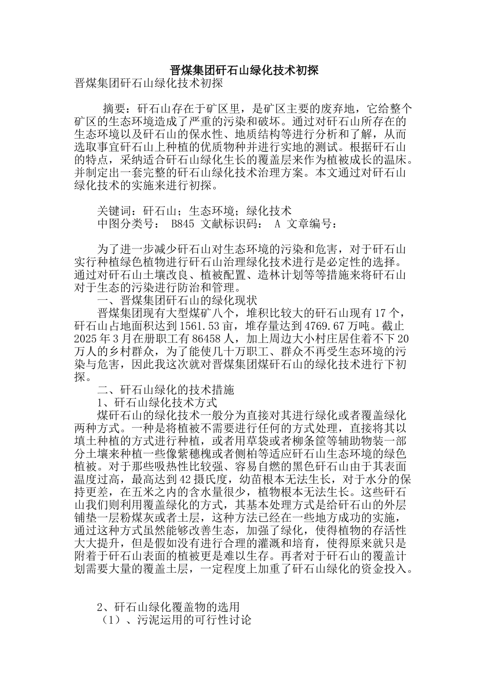 晋煤集团矸石山绿化技术初探_第1页