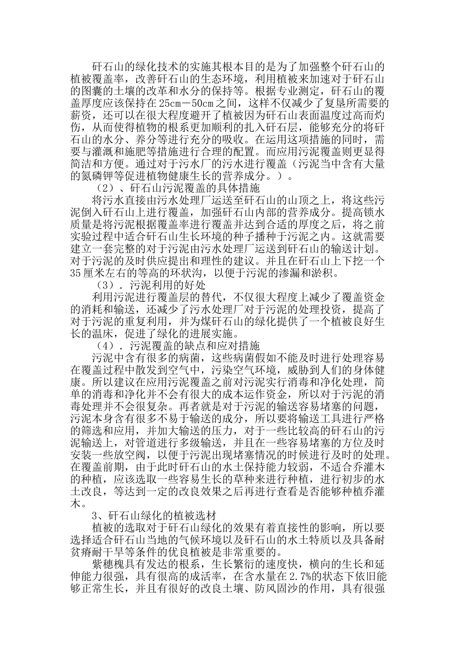 晋煤集团矸石山绿化技术初探_第2页