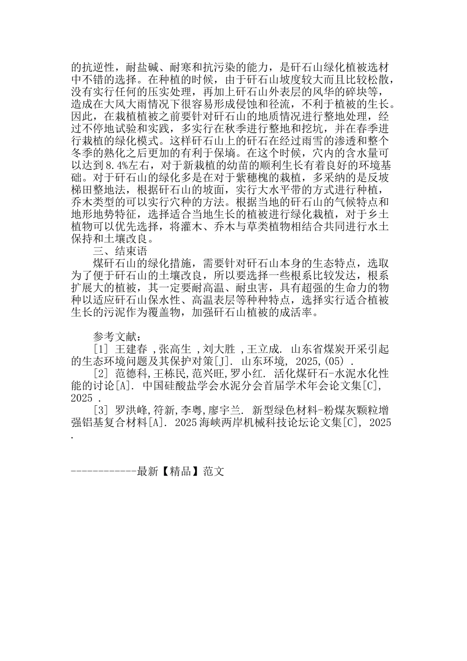 晋煤集团矸石山绿化技术初探_第3页