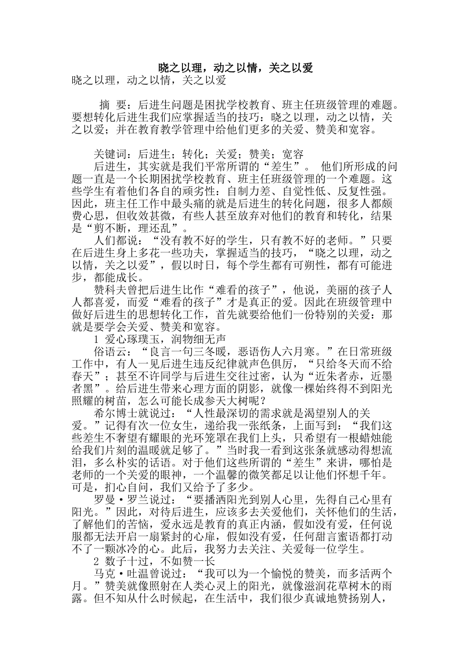 晓之以理-动之以情-关之以爱_第1页