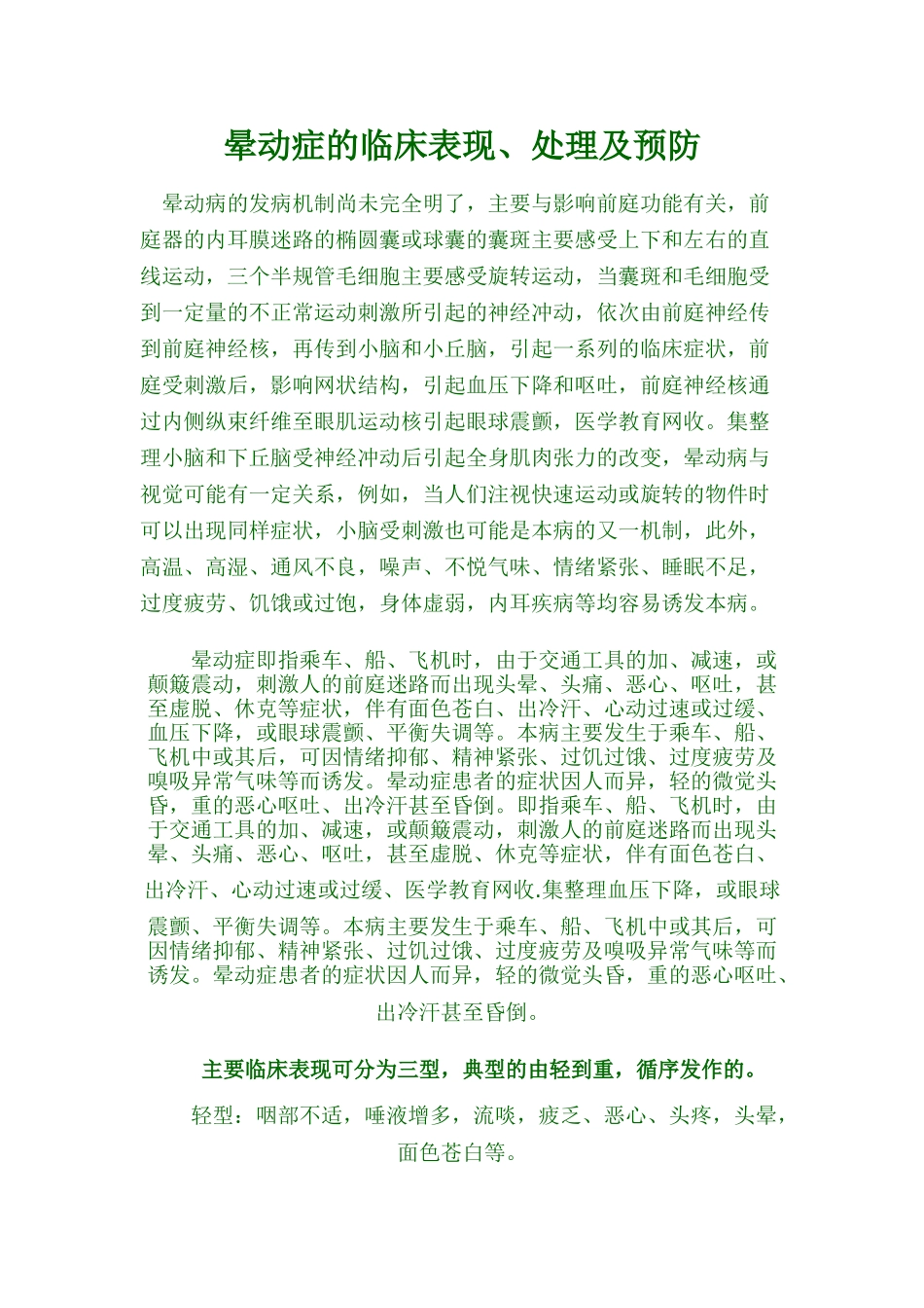 晕动症的临床表现、处理及预防_第1页