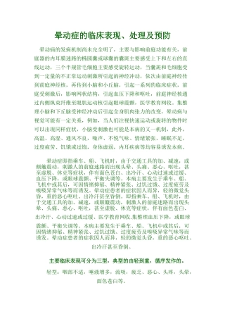 晕动症的临床表现、处理及预防