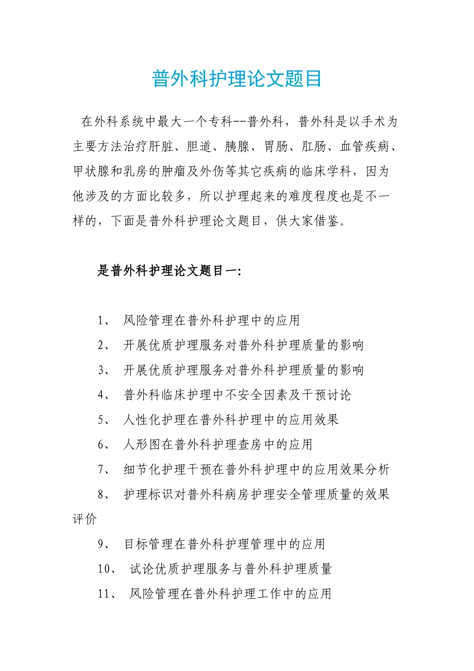 普外科护理论文题目_第1页