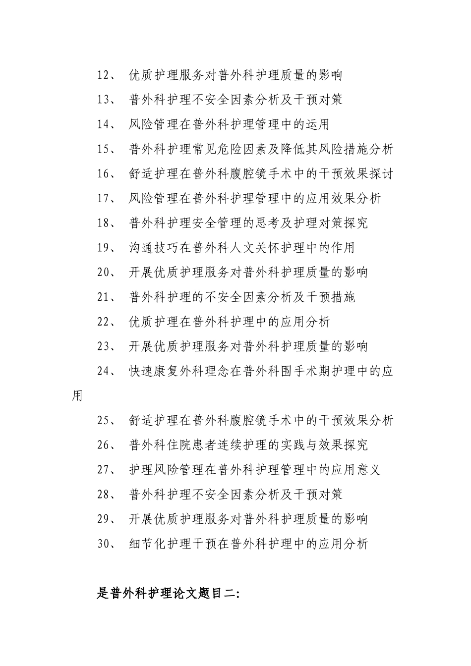 普外科护理论文题目_第2页