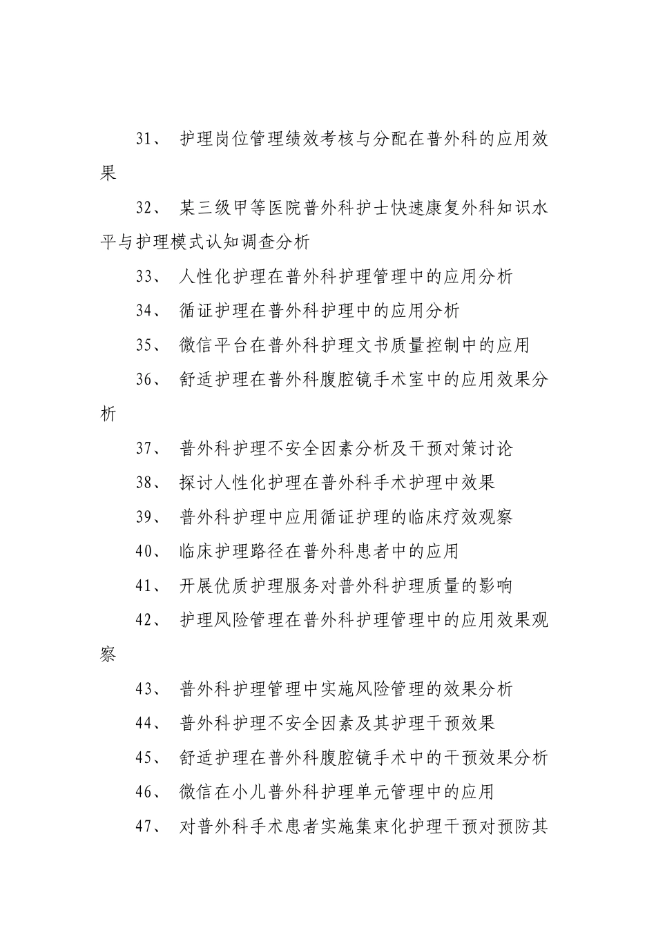 普外科护理论文题目_第3页