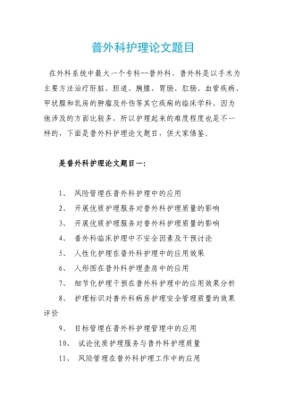 普外科护理论文题目