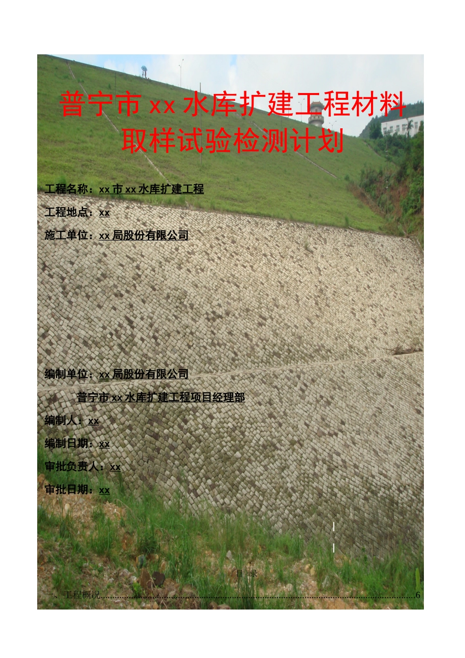 普宁市某水库扩建工程材料取样试验检测计划_第1页