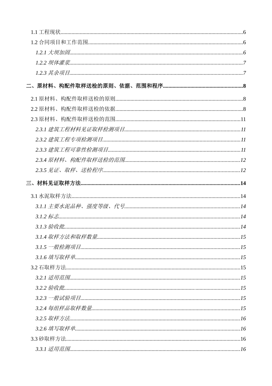 普宁市某水库扩建工程材料取样试验检测计划_第2页