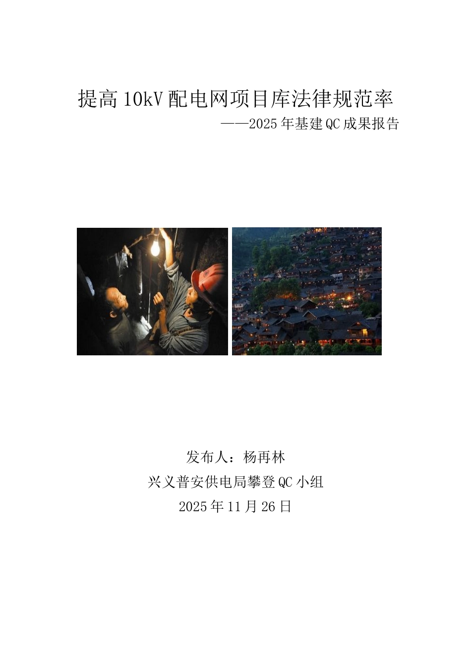普安局2025基建QC提高10kV配电网项目库规范率-报告书141022---副本_第1页