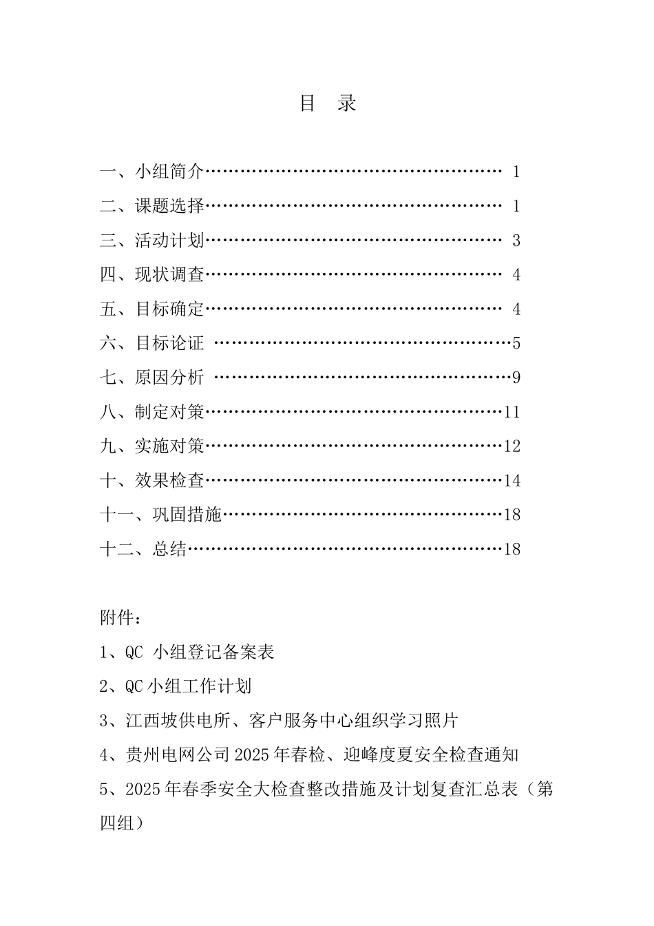 普安局2025基建QC提高10kV配电网项目库规范率-报告书141022---副本_第2页