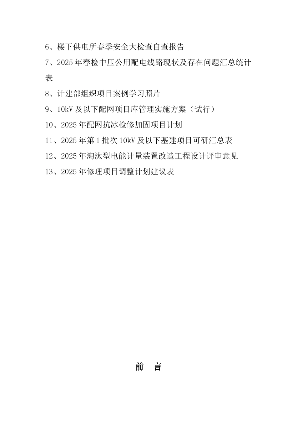 普安局2025基建QC提高10kV配电网项目库规范率-报告书141022---副本_第3页