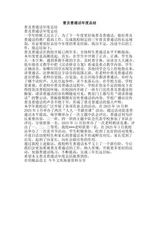 普及普通话年度总结-精品范文资料