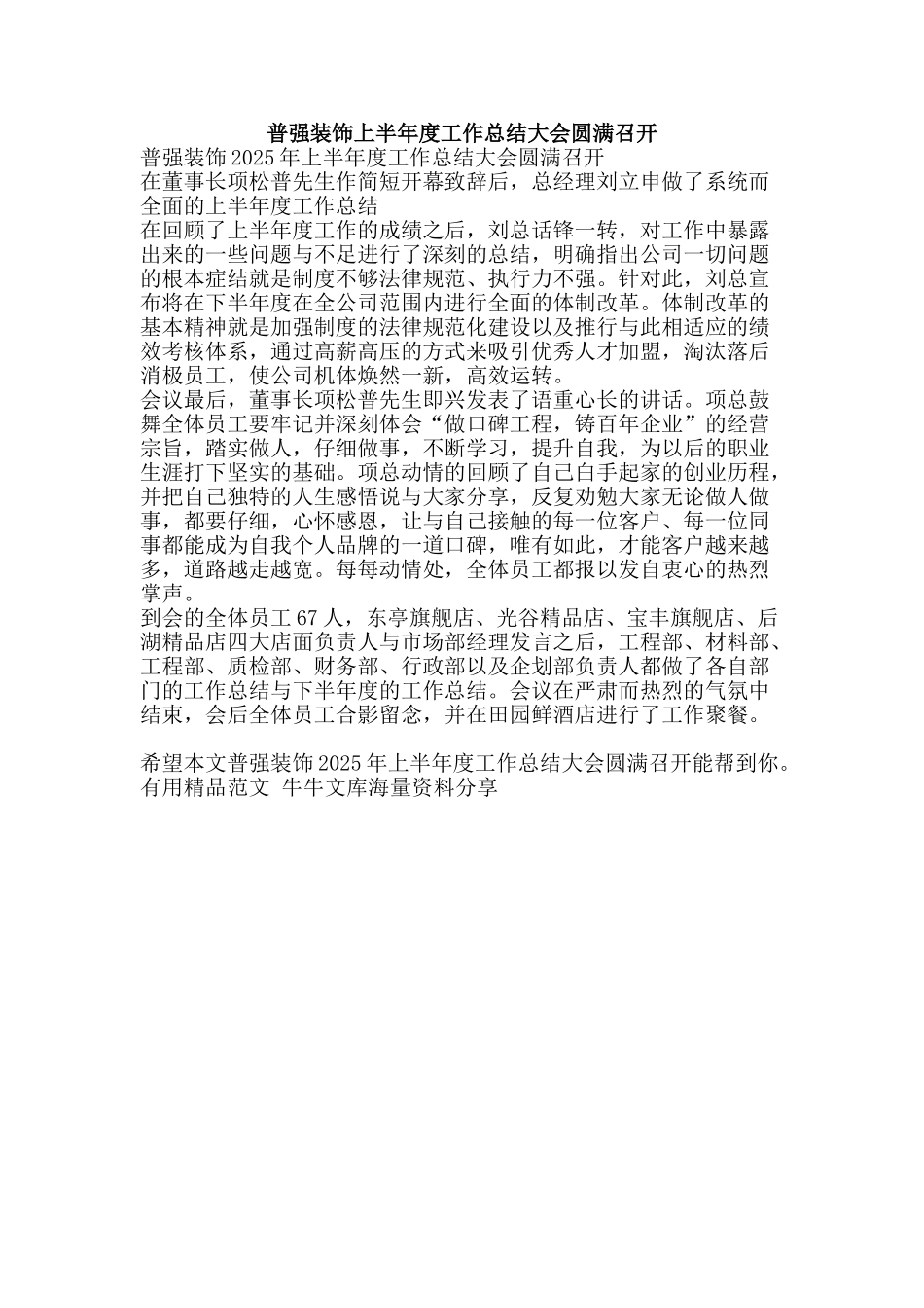 普强装饰上半年度工作总结大会圆满召开-精品范文资料_第1页