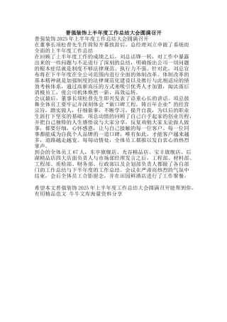 普强装饰上半年度工作总结大会圆满召开-精品范文资料